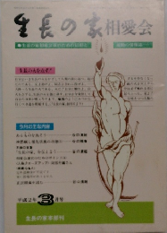 生長の家　相愛会　平成2年 3月号