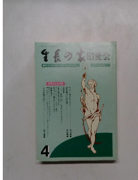 生長の家相愛会　4