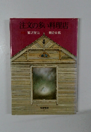 注文の多い料理店