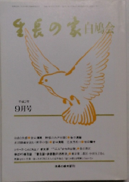 生長の家 白鳩会 平成2年 9月号