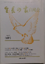 生長の家 白鳩会 平成2年 9月号
