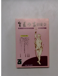 生長の家　相愛会　3月号