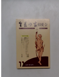 生長の家　相愛会　11月号