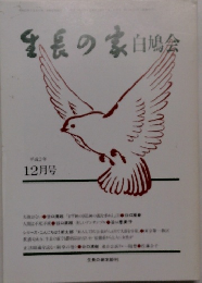 生長の家　白鳩会　平成2年　12月号