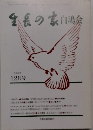 生長の家　白鳩会　平成2年　12月号