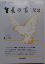 生長の家協会　平成3年  11月号
