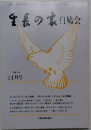 生長の家協会　平成3年  11月号