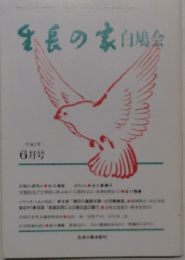 生長の家白鳩会　平成2年6月号