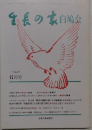 生長の家白鳩会　平成2年6月号