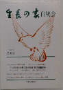 生長の家白鳩会　平成2年5月号