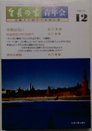 生長の家　青年会　平成2年12月号