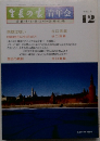生長の家　青年会　平成2年12月号