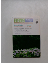 生長の家　青年会　平成3年6月号