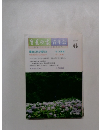 生長の家　青年会　平成3年6月号