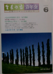 生長の家　青年会　6月号