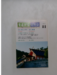 生長の家　青年会　平成3年11月号