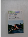 生長の家　青年会　平成3年11月号
