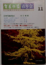 生長の家　青年会　11