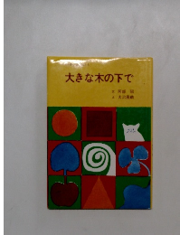 大きな木の下で