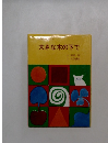 大きな木の下で