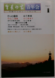 生長の家　青年会　平成4年1月号