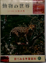 目でみる学習百科 15 動物の世界