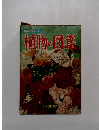 学習図鑑シリーズ　1　植物の図鑑