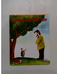 おおおとこの　すむ　おか