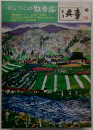 ひょうごの散歩道