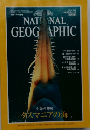 NATIONAL GEOGRAPHIC １９９７年１月号