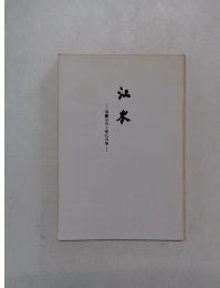 江岑　真巌宗見・歴代内室