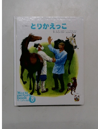 とりかえっこ　8