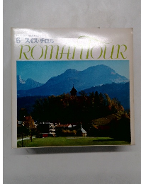 ロマンツアー音楽世界めぐり  6 スイス・チロル