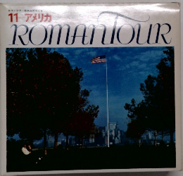 ロマンツアー音楽世界めぐり  11 アメリカ