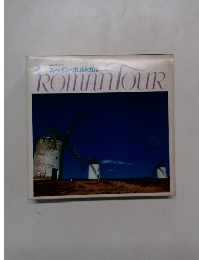 ROMANTOUR　4　スペイン・ポストガル