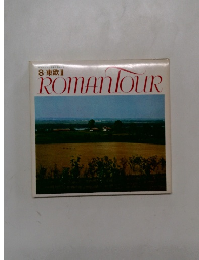 ロマンツアー世界めぐり　8