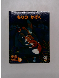 もりのかぞく　ワールドえほん 10