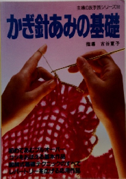 かぎ針あみの基礎