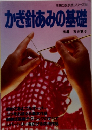 かぎ針あみの基礎
