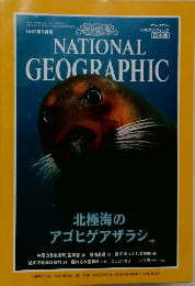 ナショナル  ジオグラフィック　1997年 3月号