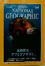 ナショナル  ジオグラフィック　1997年 3月号