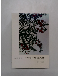 野の花 にしひがし