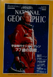 ナショナル  ジオグラフィック　1999年6月号