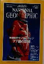 ナショナル  ジオグラフィック　1999年6月号
