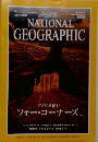 NATIONAL GEOGRAPHIC 日本版 1996年9月号