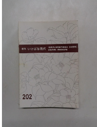 季刊　いけばな現代　202