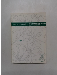 季刊 いけばな現代　194　1986夏