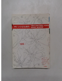 季刊 いけばな現代 1986年秋 195号
