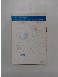 季刊 いけばな現代　1985
