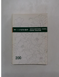 季刊　いけばな現代　200